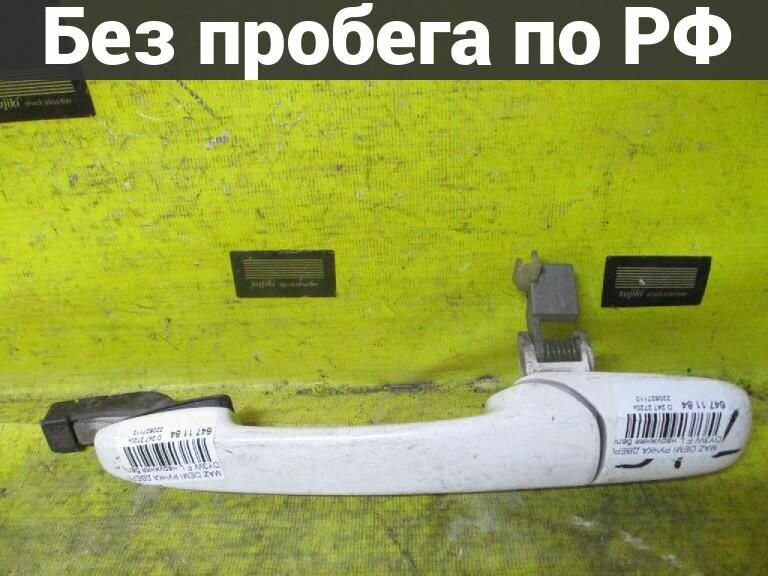 Ручка двери Лево / Перед с пробегом Mazda Demio DY3W