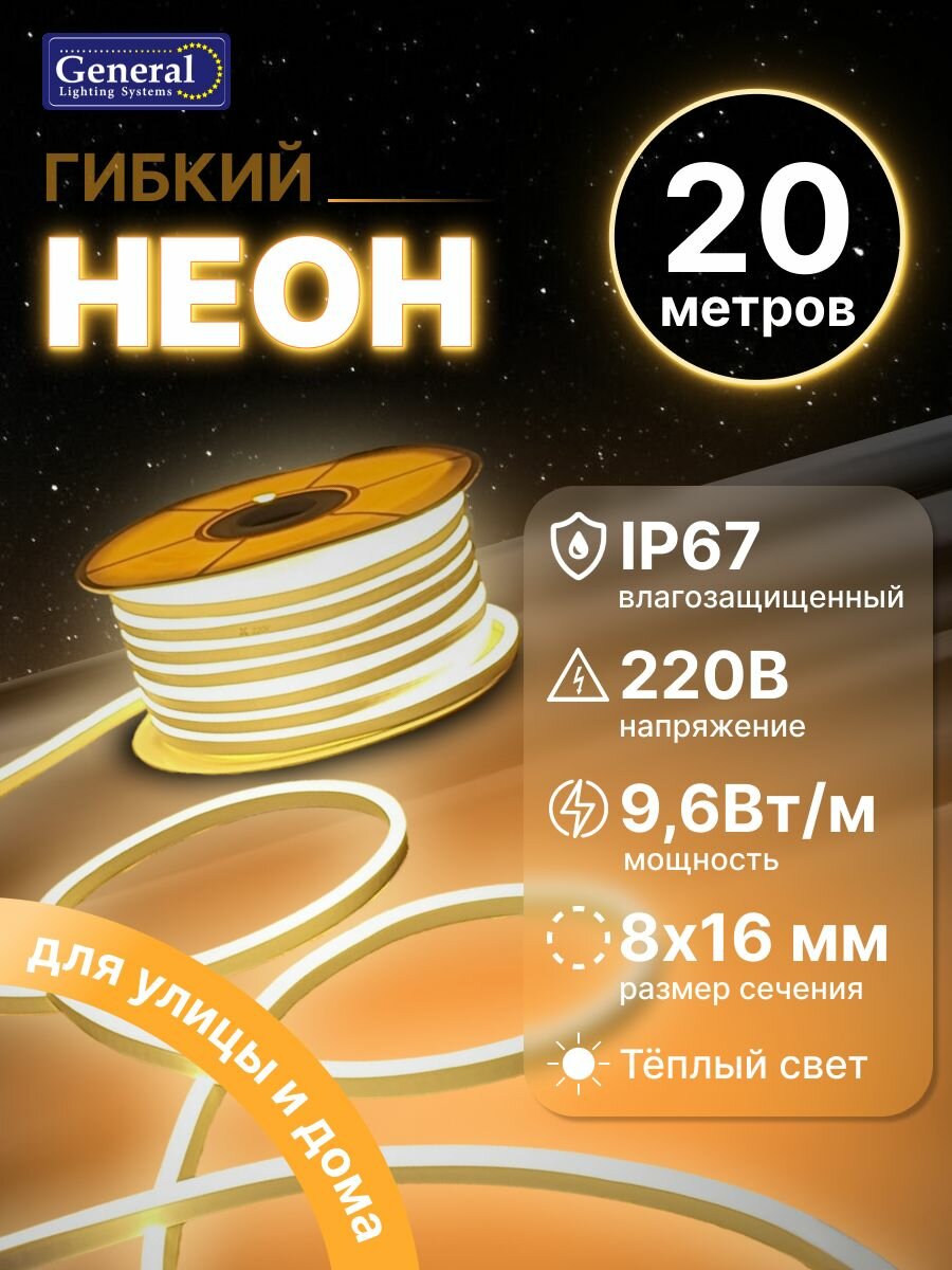 Гибкий неон 220В, 20м, Мощность 9,6 Вт/1м, теплый белый 3000К, 8х16, ip67