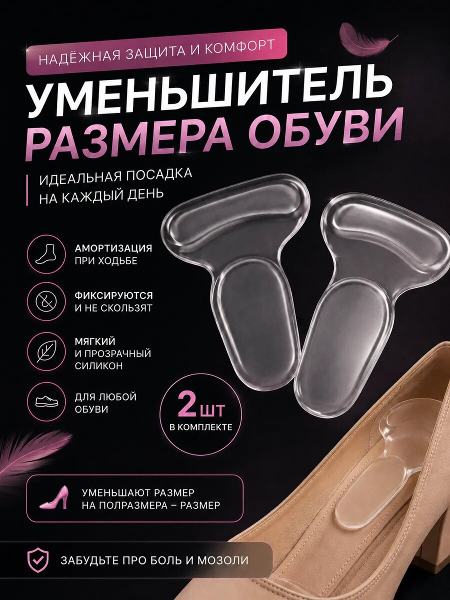 Уменьшитель для размера обуви