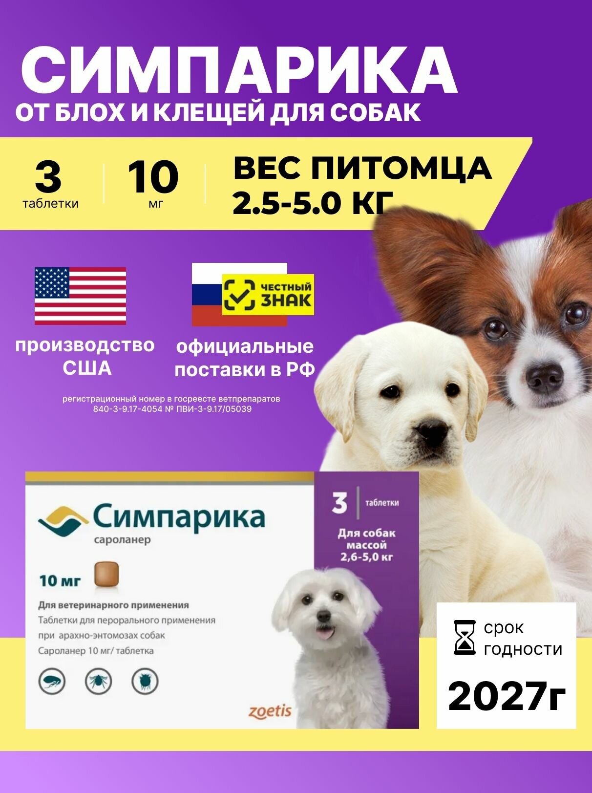 Zoetis  таблетка от блох и клещей Симпарика для собак и щенков массой 2,5-5 кг 3 шт. в уп., 1 уп.
