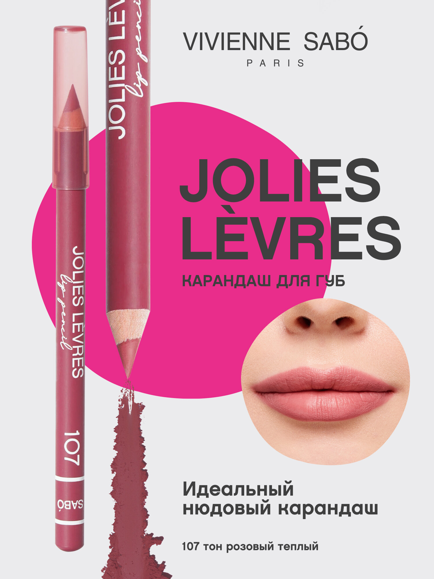 Карандаш для губ Vivienne Sabo JOLIES LÈVRES, насыщеный цвет и безупречный контур,  тон 107, розовый теплый, 1,4 гр.
