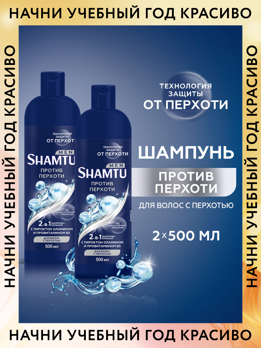 Шампунь Shamtu Men "Против перхоти", с пироктон оламином, 500 мл, 2 шт