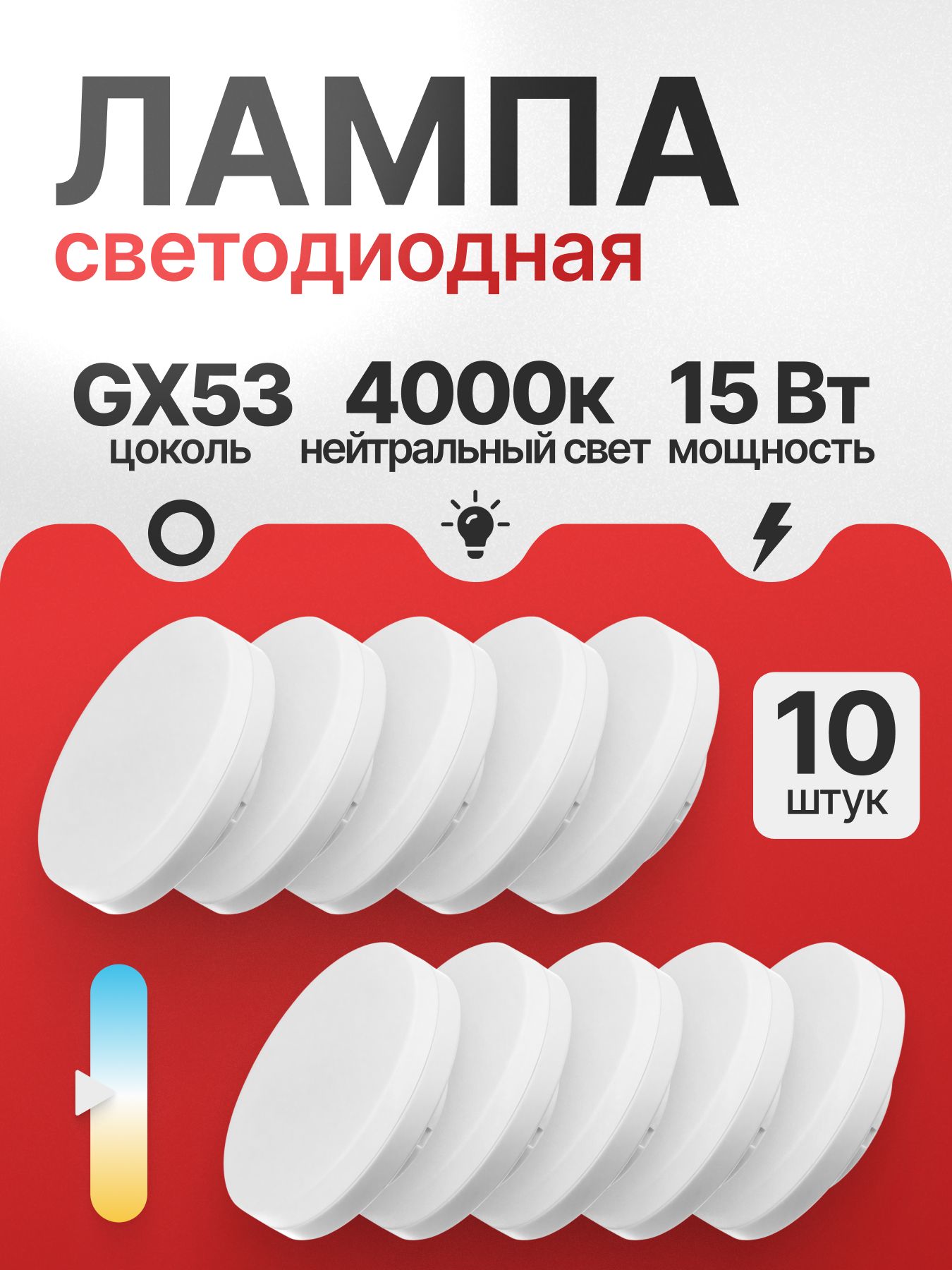 Лампочки светодиодные таблетка GX53 15Вт 4000K нейтральный 10шт