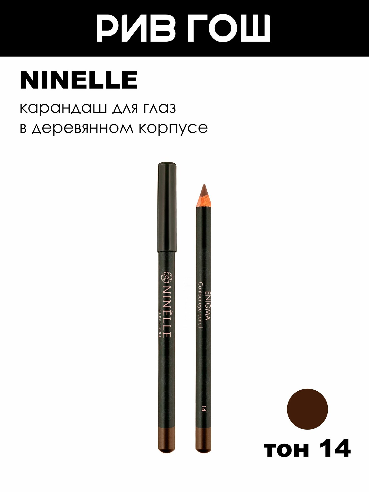 NINELLE Карандаш для глаз Enigma контурный, 1,1 г, 14 Коричневый