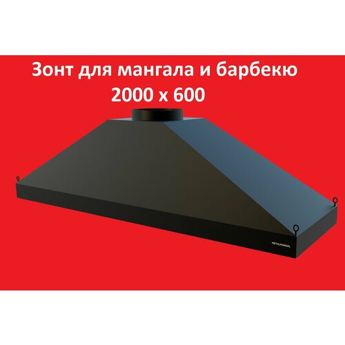 Подвесной вытяжка-зонт для мангала и барбекю 2000х600 дымосборник METALMANGAL 2750000₽