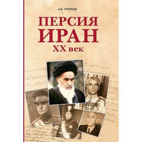 Громов Персия-Иран: ХХ век