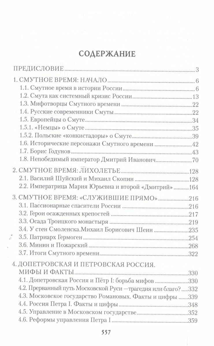 Мифы и факты русской истории. Из лихолетья Смуты к империи Петра I - фото №4