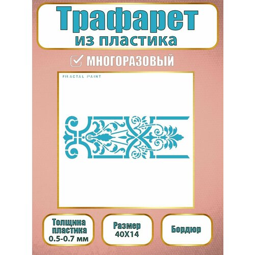 фото Трафарет-бордюр fractal paint из пластика многоразовый 007 (40х14 см)