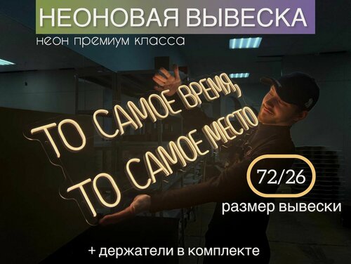 Изображение товара Неоновая вывеска Светильник "То самое место"