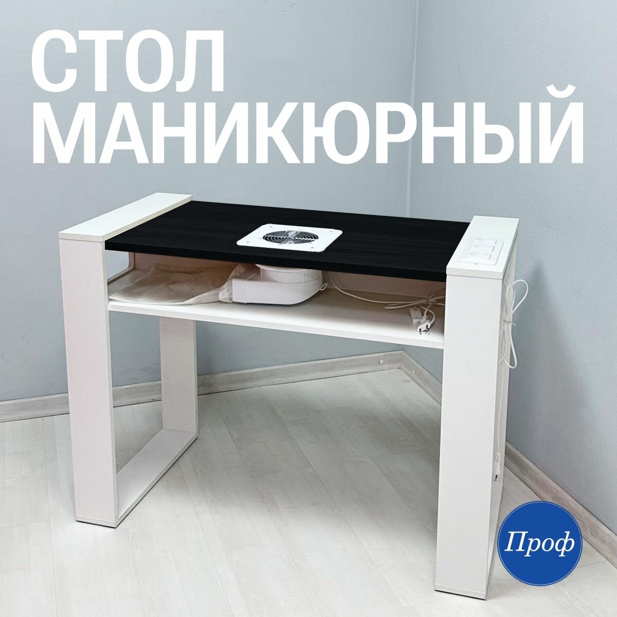 Стол для маникюра с встроенной вытяжкой / Маникюрный стол с вытяжкой