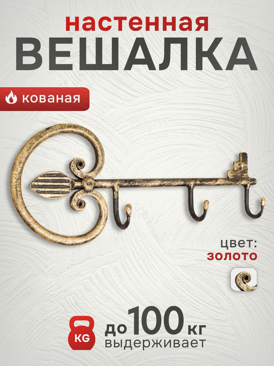 Вешалка  Ключик  малая цвет  золотой  Ключница кованая  Вешалка 3 крючка в прихожую для дома и интерьера 
