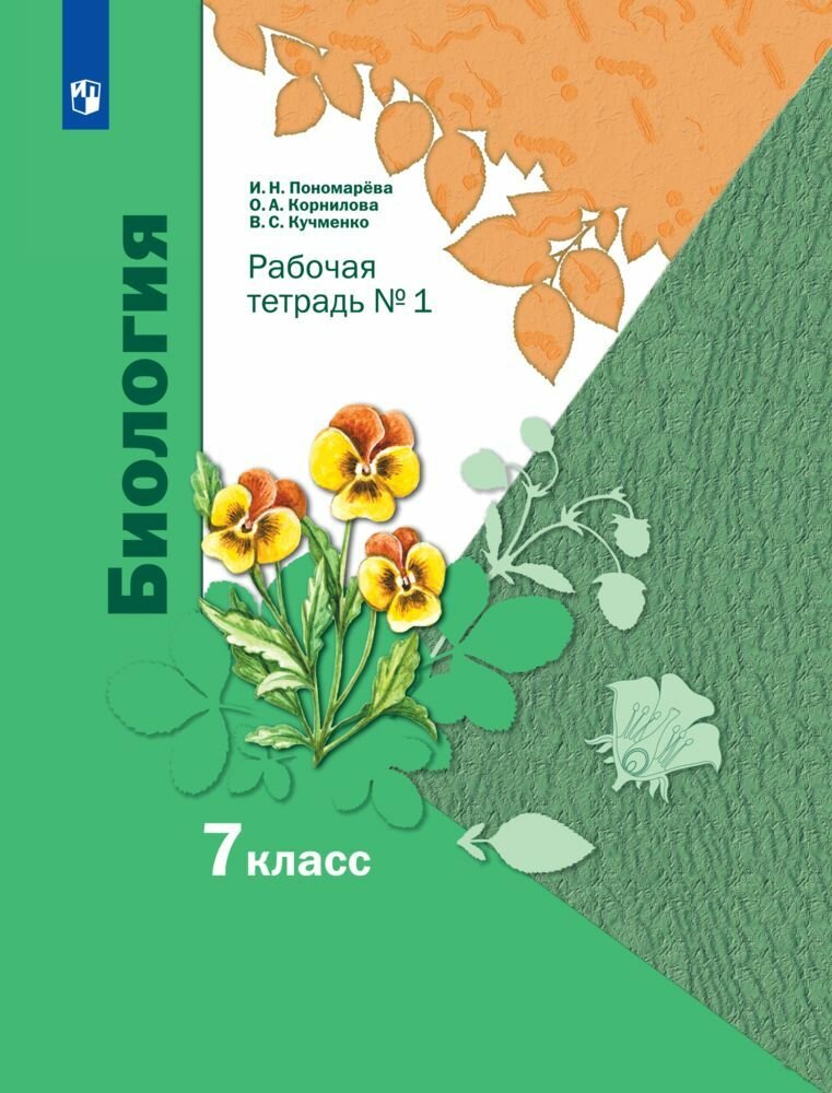 Пономарева. Биология. 7 класс. Рабочая тетрадь. Часть 1