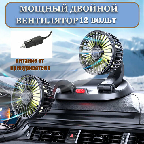 Вентилятор в машину двойной F40012-2 12 вольт 2 скорости от прикуривателя 1808₽
