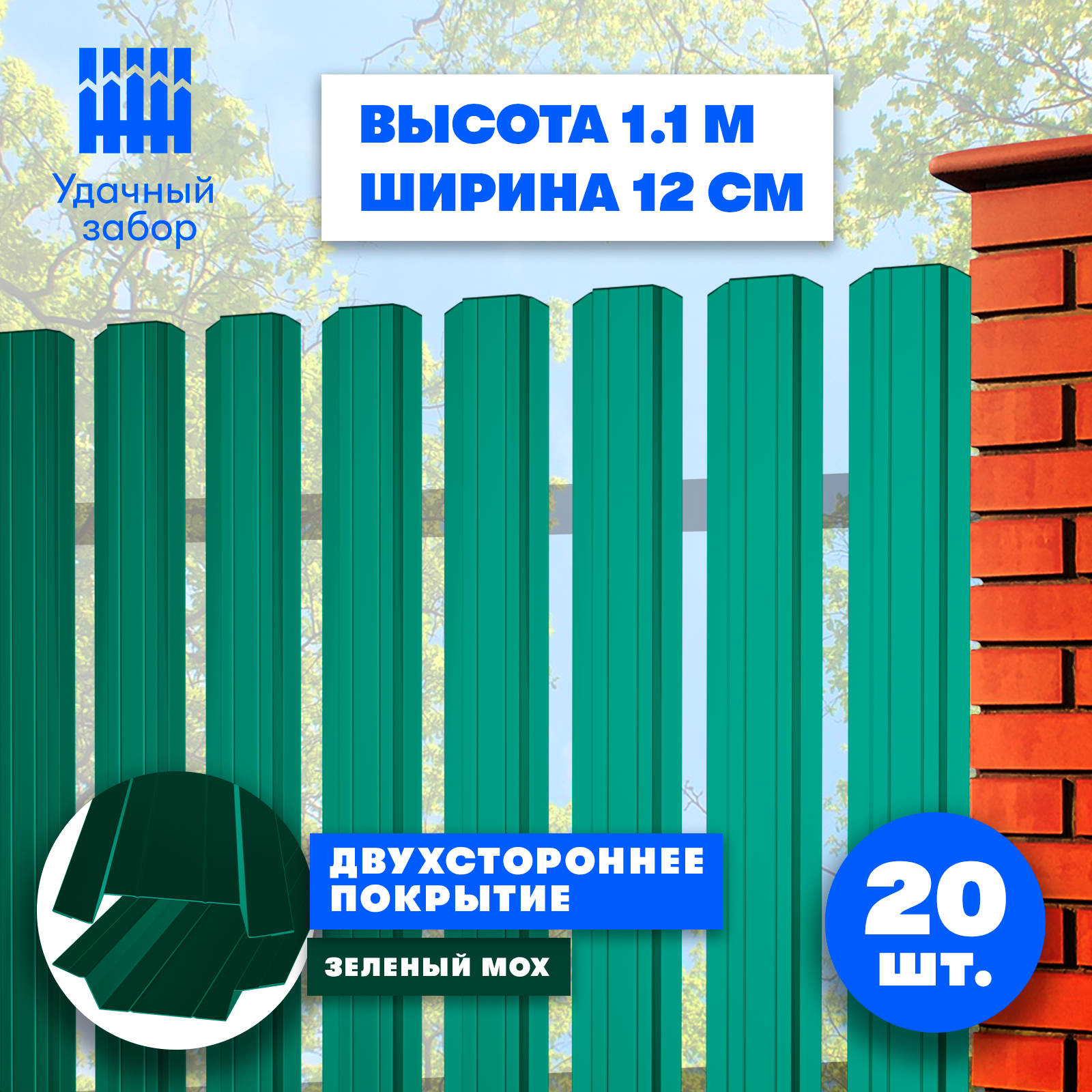Штакетник металлический Практик (двусторонний окрас, цвет зеленый мох, высота 1.1 м, ширина планки 12 см, 20 шт., саморезы в комплекте)