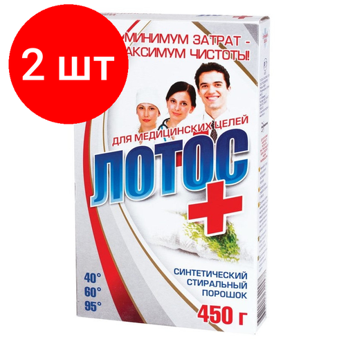 Комплект 2 штук, Порошок стиральный лотос для медицинских целей универсальный 450г
