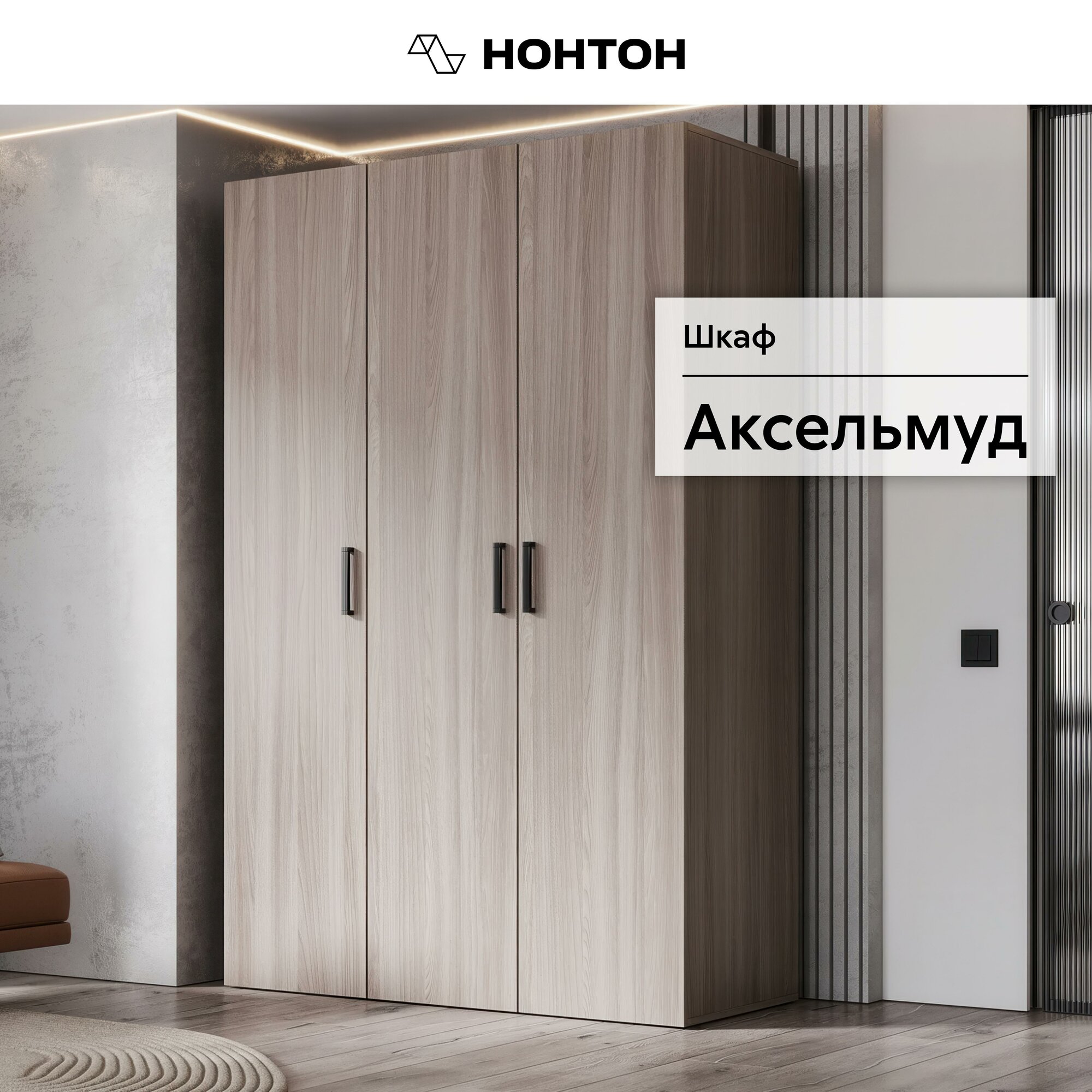 Шкаф для одежды Нонтон Аксельмуд, 120x51x184 см, шимо светлый