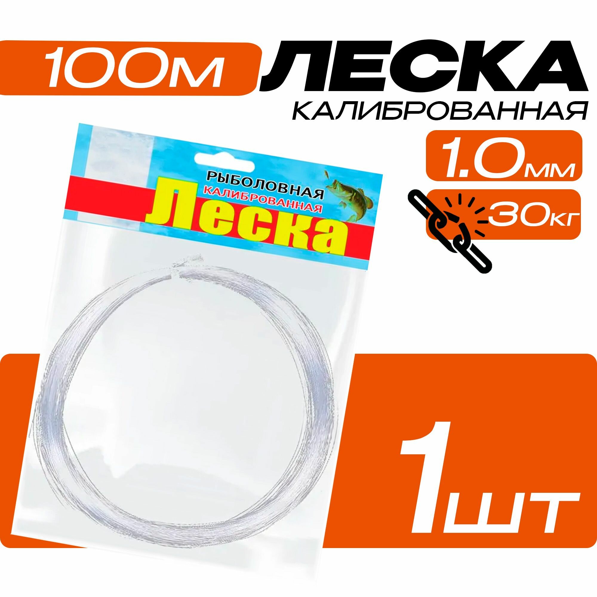 Клинская калиброванная леска для рыбалки, монофильная, 100m, 1.00 mm, 30 Kg.