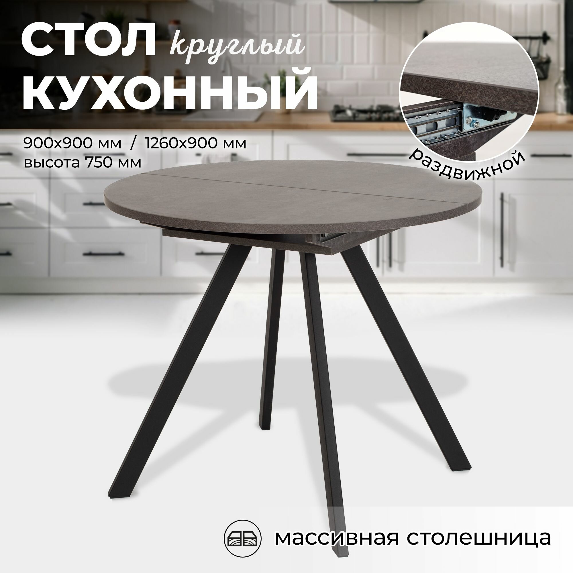 Стол обеденный Нарди, кухонный, раскладной, 900/1260х900х750, Цемент темный