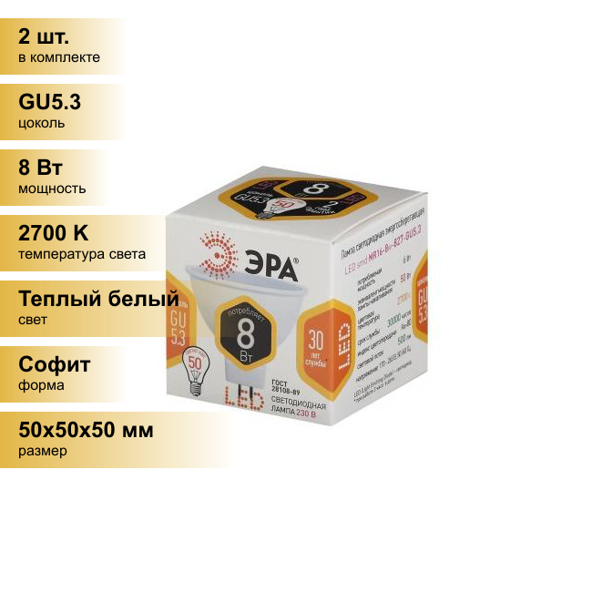 (2 шт.) Светодиодная лампочка ЭРА стандарт MR16 GU5.3 220V 8W(600lm) 2700K 2K 50x50 MR16-8w-827-GU5.3 6179 Теплый белый. Цоколь GU5.3
