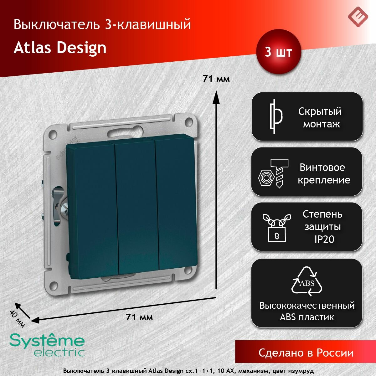 Выключатель трехклавишный сх.1+1+1, 10АХ, механизм Изумруд, Schneider Electric AtlasDesign (комплект 3шт)