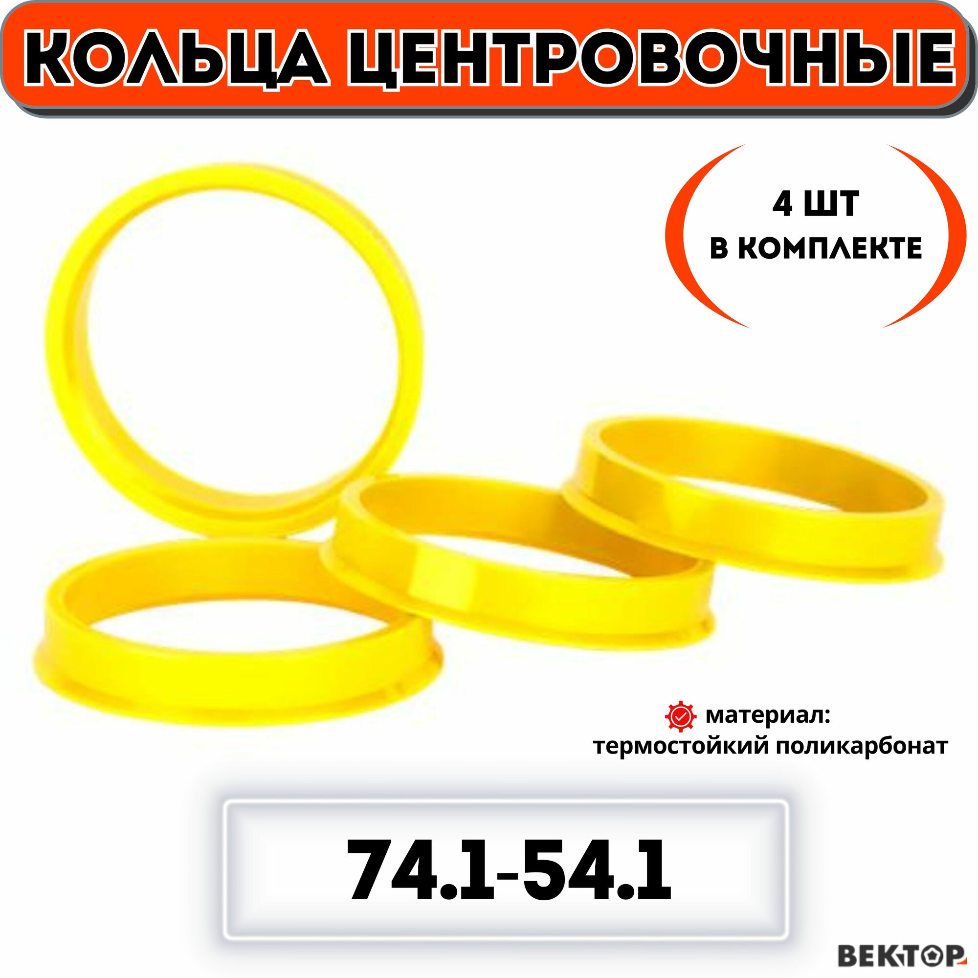 Кольца центровочные для автомобильных дисков 74,1-54,1 "вектор" (к-т 4 шт.)