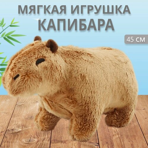 Мягкая игрушка Капибара, 45см