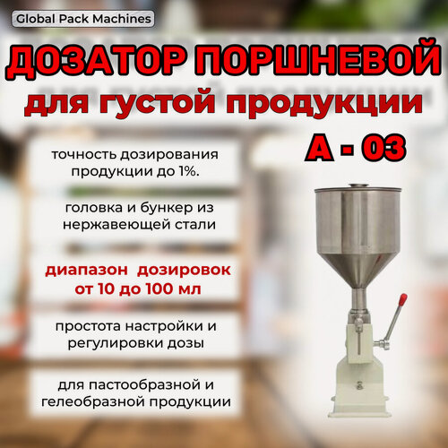 Изображение товара Дозатор поршневой А-03 белый от 10 до 100 мл