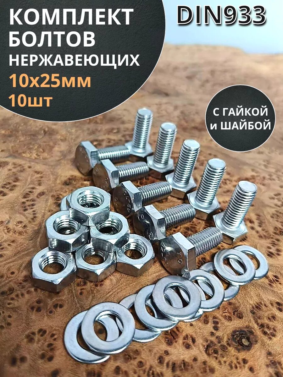 фото Болт нержавеющий 10х25 мм DIN933 с гайкой и шайбой, 10шт.