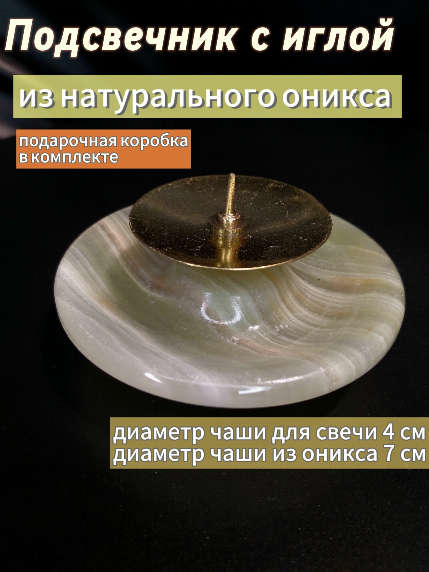 Подсвечник с иглой ручной работы из натурального полудрагоценного оникса