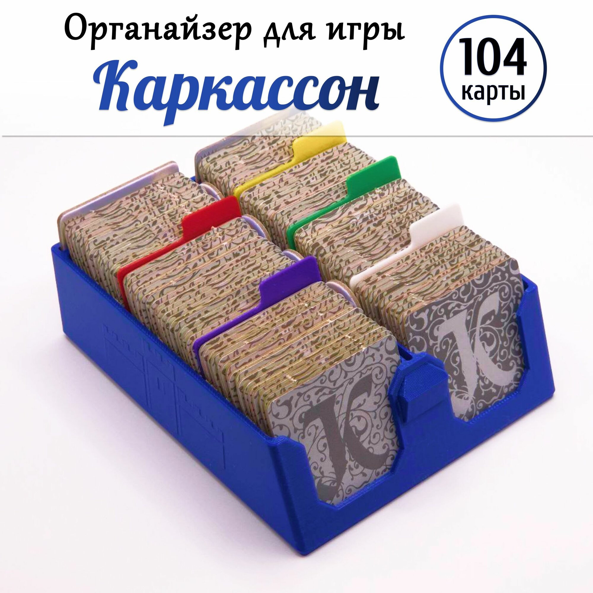 Органайзер для игры Каркассон (Carcassone) на 104 карты с разделителями (синий)