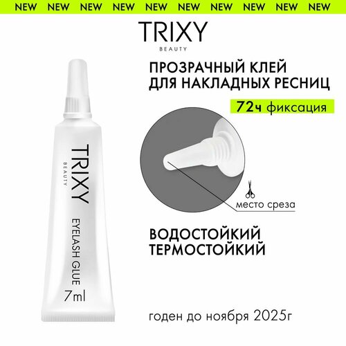 Клей для ресниц Trixy Beauty прозрачный, 7 г