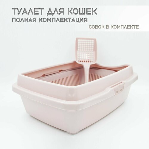 Туалет для кошек полная комплектация пепельно-розовый + совок в подарок