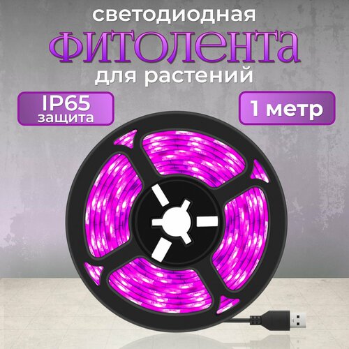 Фитолента для растений подсветка рассады светильник цветов 1 метр 465₽