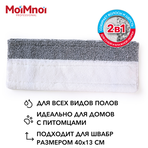 Насадка универсальная на плоские швабры 40 см MoiMnoi Professional 