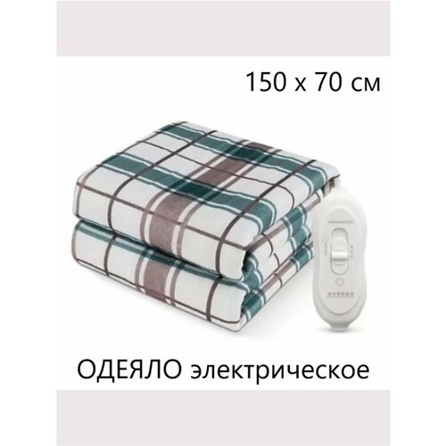 Одеяло электрическое с подогревом 150х70 см