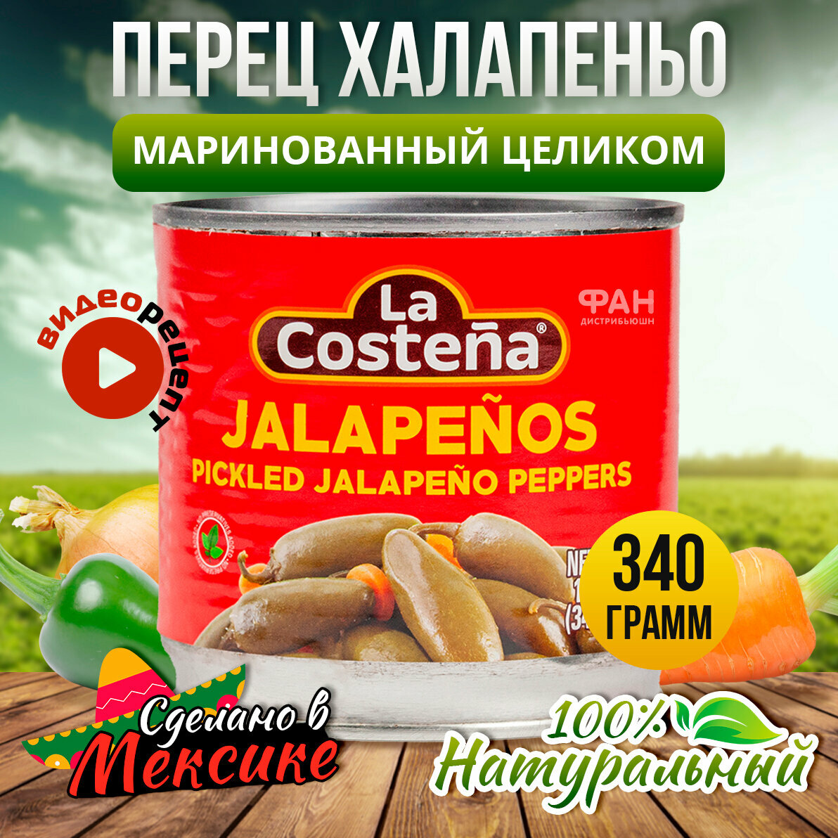 Перец Халапеньо Целый La Costena 340гр.