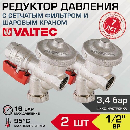 Изображение товара 2 шт - Редуктор давления 3,4 бар 1/2" ВР VALTEC с фильтром и шаровым краном / Комбинированный вентиль с сетчатым грязевиком и мембранным РДВ для узла ввода водопровода в квартире, VT.300. N.04