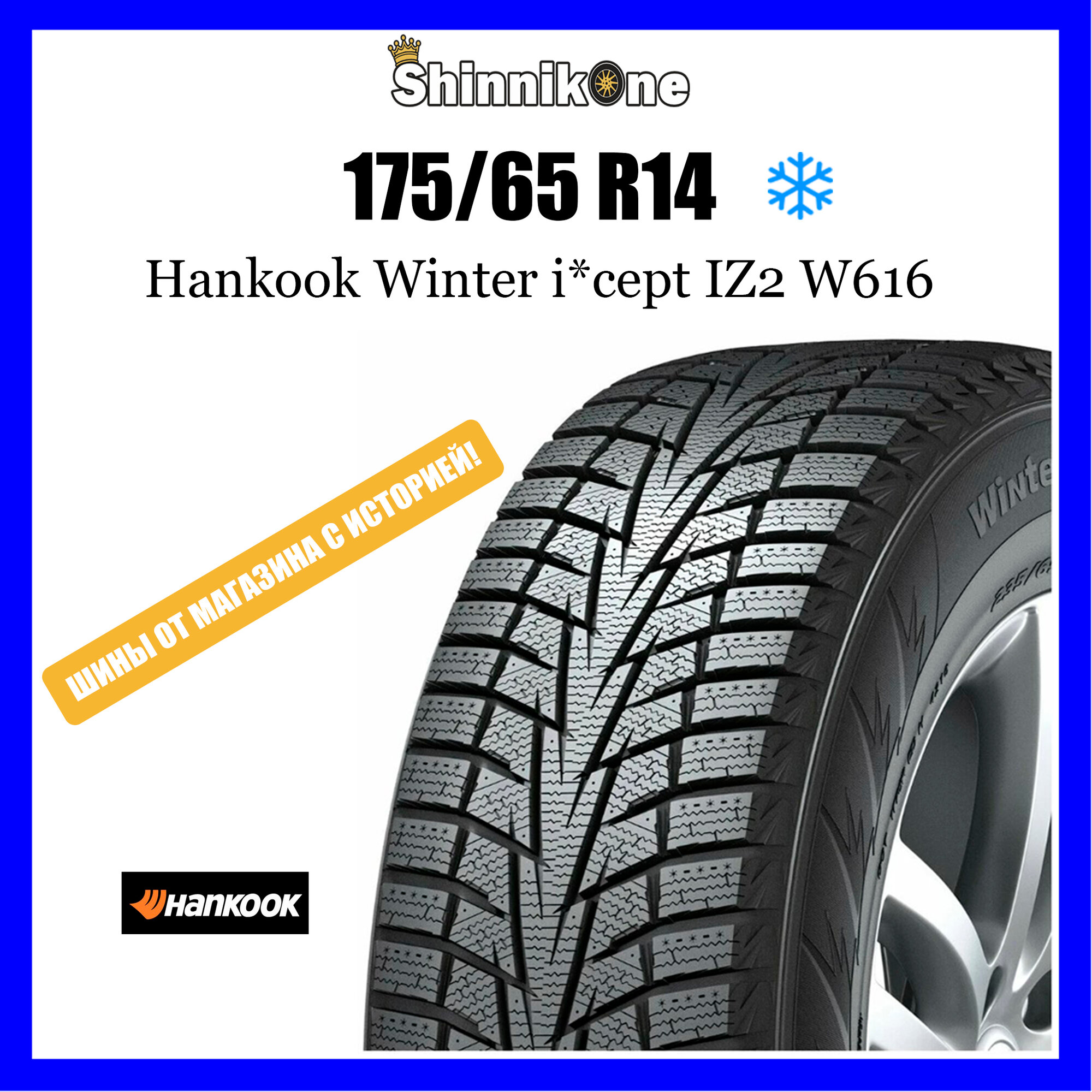 Шины зимние Hankook Winter i*cept iZ2 W616 175/65 R14 86T Резина легковая