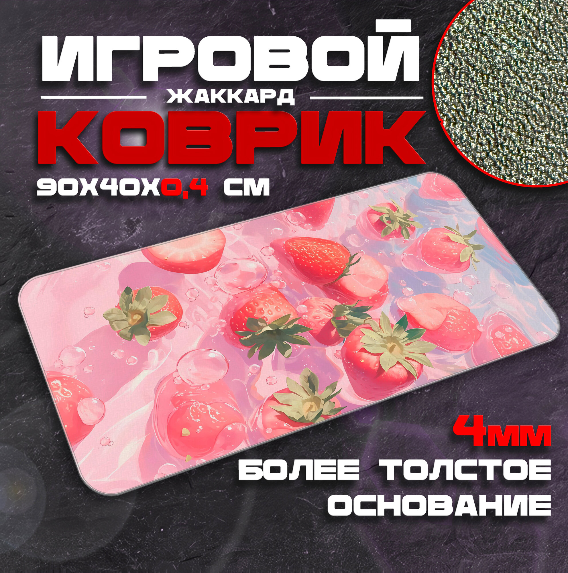 Коврик для мыши и клавиатуры STRAWBERRY - 900x400x4 мм, XXL, покрытие Сontrol, для рабочего стола, игровой
