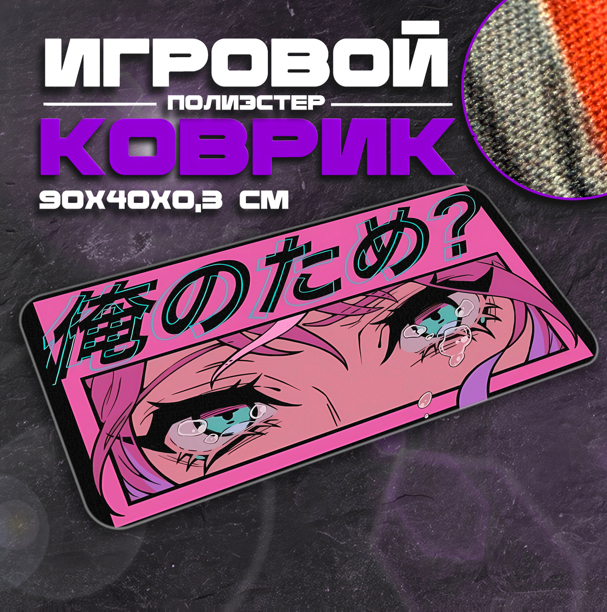 Коврик для мыши и клавиатуры EYESPINK - 900x400x3 мм, XXL, покрытие Medium, для рабочего стола, игровой