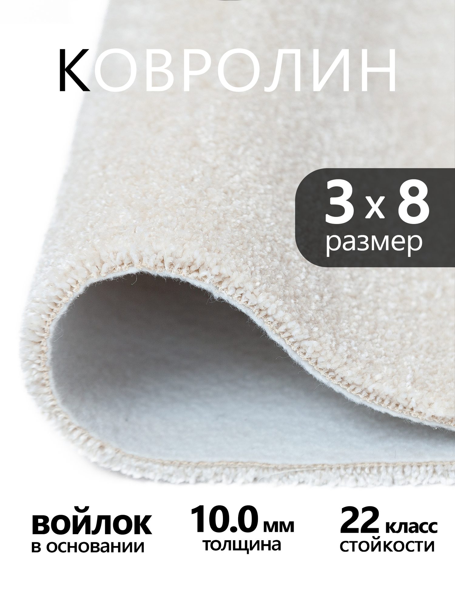 Ковролин бытовой Bonkeel Zodiak 03 белый, 8*3 м, 100 %PP (полипропилен)