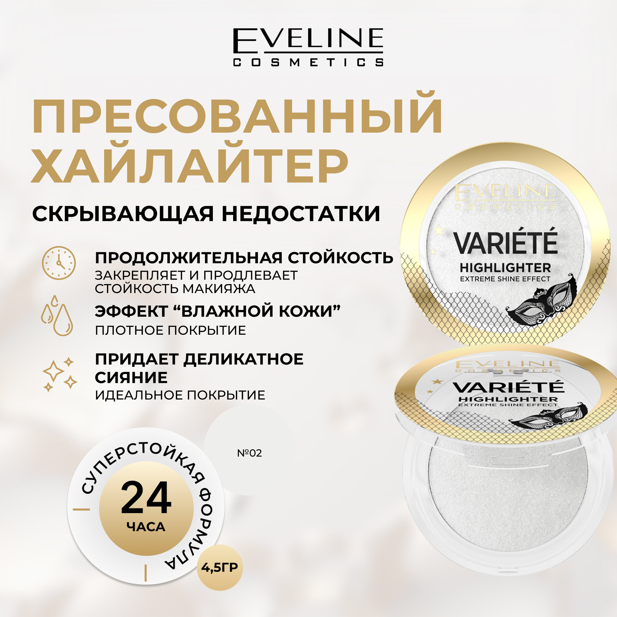 Хайлайтер для лица EVELINE VARIETE сухой сияющий прессованный №02