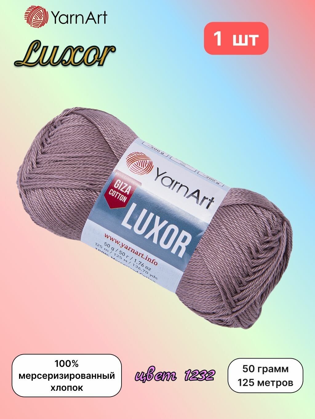 Пряжа YarnArt Luxor Какао (1232) 1 моток 50 г/125 м (100% мерсеризированный хлопок) ярнарт люксор