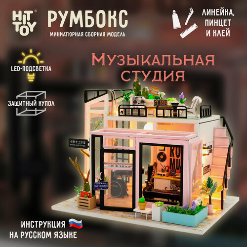 Изображение товара Миниатюрная сборная модель (румбокс) "Музыкальная студия" с куполом для защиты от пыли и подсветкой