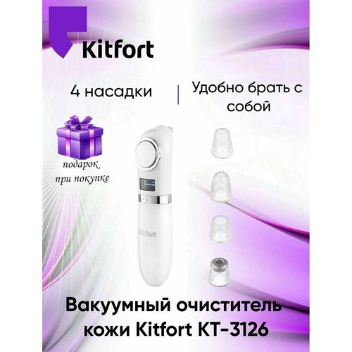 Вакуумный очиститель кожи Kitfort КТ-3126 белый Товар уцененный 3690₽