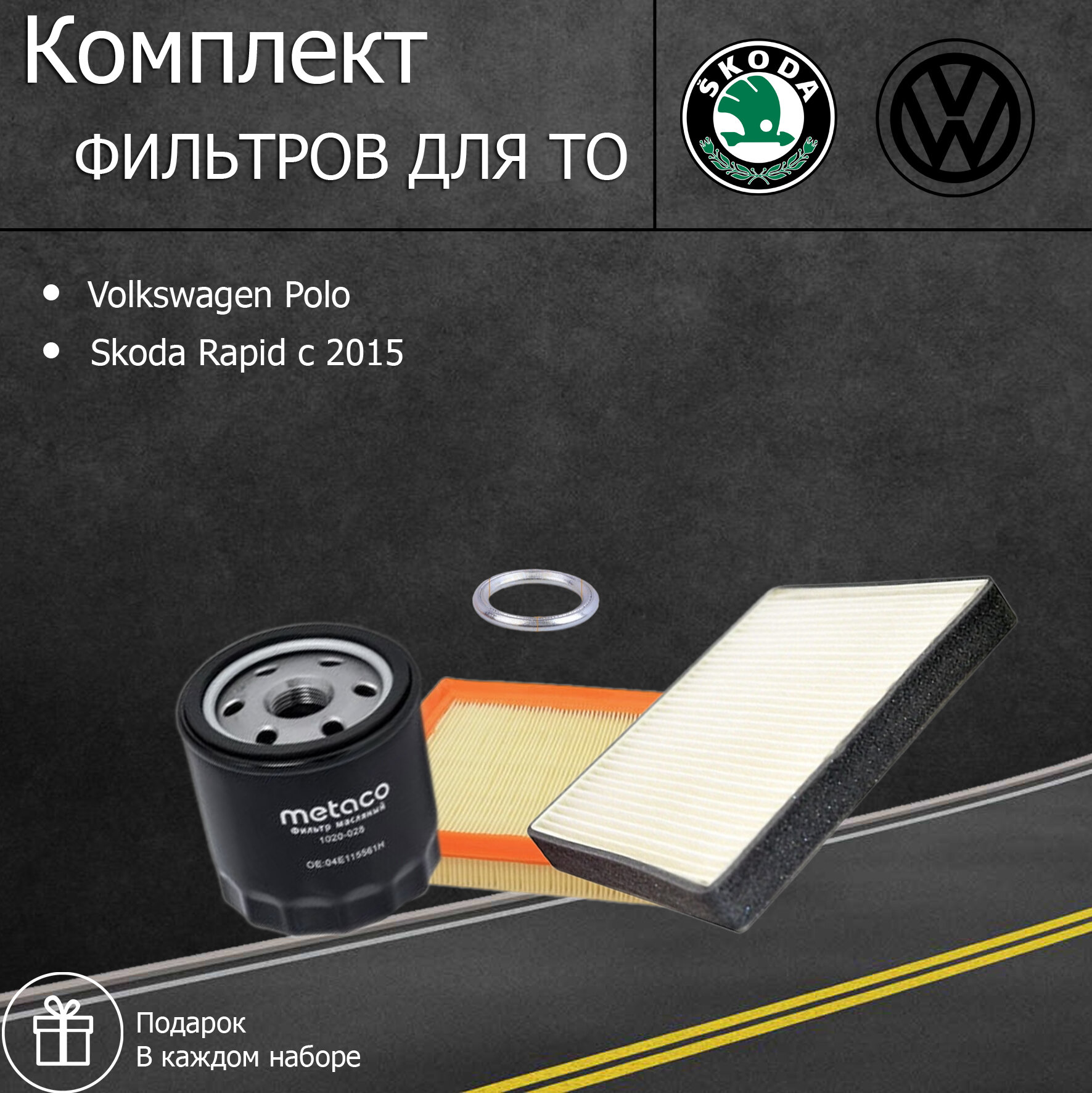 Комплект фильтров для ТО Volkswagen Polo/ Skoda Rapid c 2015 с двигателем 1.6.(фильтр масляный, воздушный, салонный+ прокладка сливной пробки)/набор для ТО на Фольксваген Поло/Шкода рапид