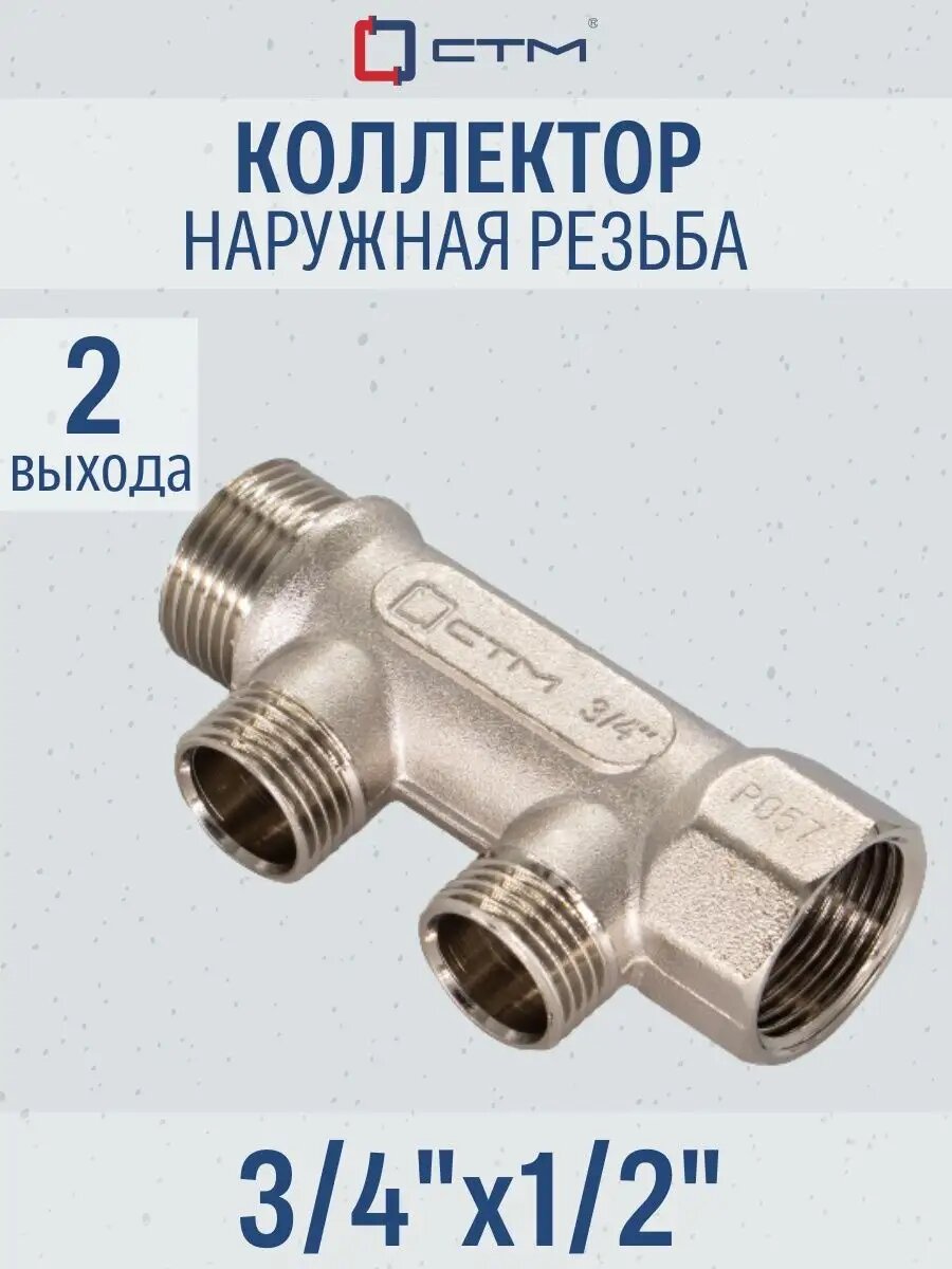 Коллектор СТМ 3/4" на 2 выхода наружная резьба 1/2" латунь