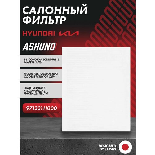 фото Фильтр салонный hyundai i30 , kia ceed / киа сид / 971331h000 ashuno