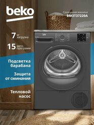Сушильная машина Beko BM3T37220A, конденсационная, с тепловым насосом, 7кг
