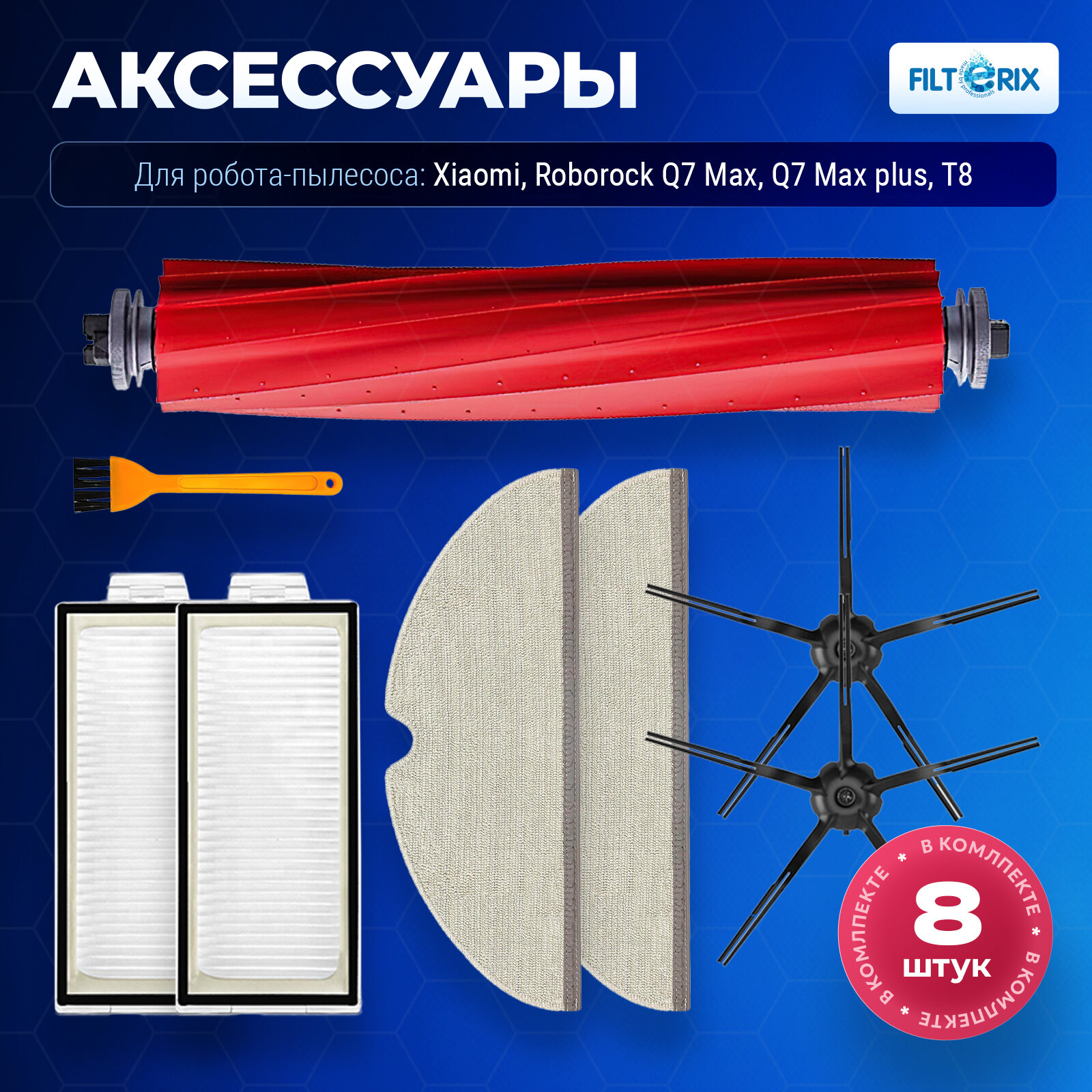 Комплект фильтров, тряпок, щеток для робота пылесоса Xiaomi, Roborock Q7 Max, Q7 Max plus, T8